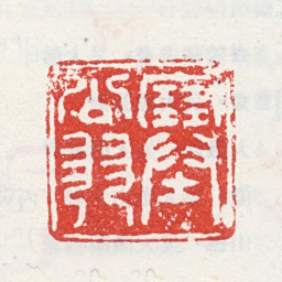 吴山涛塞翁书法图片