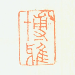项奎博雅书法图片