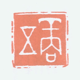 商承祚商五书法图片