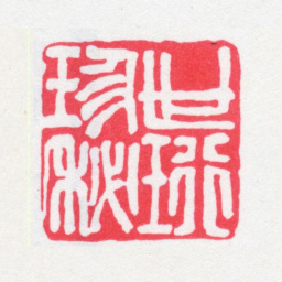 刘世珩世珩珍秘书法图片
