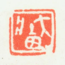 乔大壮大壮书法图片