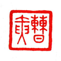 曹寅曹寅书法图片