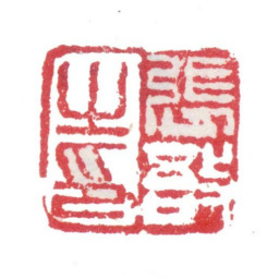 张敔张敔之印书法图片