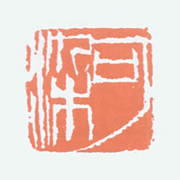 李可染可染书法图片