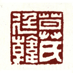 莫是龙莫氏廷韩书法图片