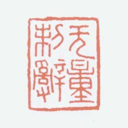 寿石工无量制辞书法图片