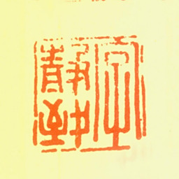 陆远字静致书法图片