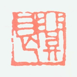 关良关良书法图片
