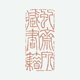 沈翔云虬斋所藏书籍书法图片