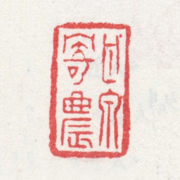 汪士慎甘泉寄农书法图片