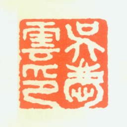 吴石仙吴庆云印书法图片