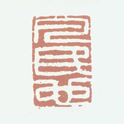 沈凤凡民也书法图片