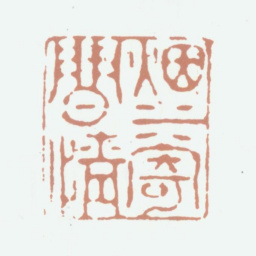 张培敦烟水寄闲情书法图片