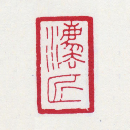张大千法匠书法图片