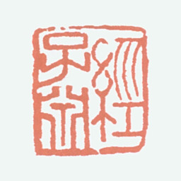 经亨颐经子渊书法图片