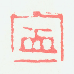 宁斧成宁书法图片