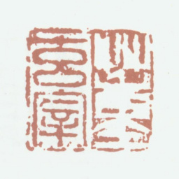 董其昌董玄宰书法图片
