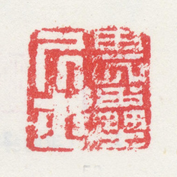 莫是龙畏垒居士书法图片