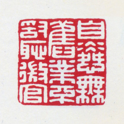 王福庵自怜无旧业不敢耻微官书法图片