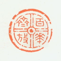 朱复戡百花齐放书法图片