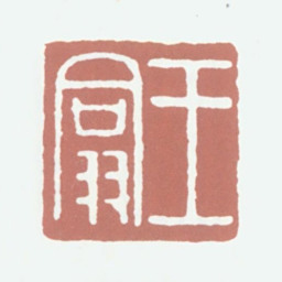 王秉恩王翕书法图片