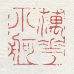 胡唐藕花小舸书法图片