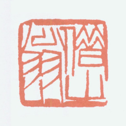 齐白石借山翁书法图片