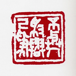 高冠华不与人争与己争书法图片