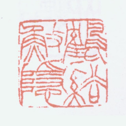 黄山寿鹤溪渔隐书法图片