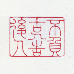 张大千不负古人告后人书法图片