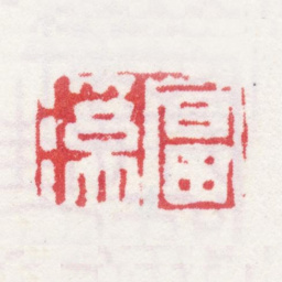 汪士慎富溪书法图片