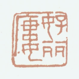 况周颐好丽镂书法图片