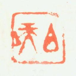 髡残白禿书法图片