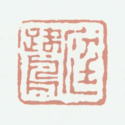 程庭鹭庭鹭书法图片