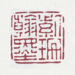 徐渭仁紫珊翰墨书法图片