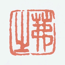 吴茀之茀之书法图片