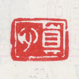 汪士慎慎书法图片