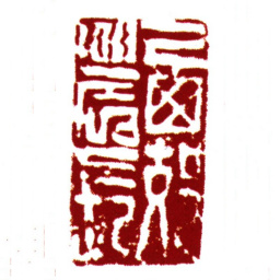 丰坊西郊农长书法图片