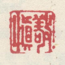 李世倬敬慎书法图片