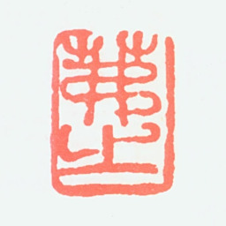 吴茀之茀之书法图片