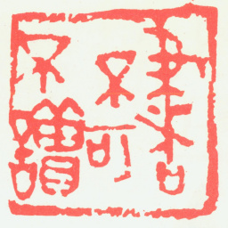 宁斧成书不可不读书法图片
