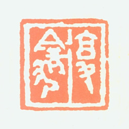 朱复戡复龛书法图片