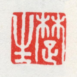 方薰楚生书法图片