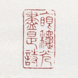 乾隆入眼秋光尽是诗书法图片