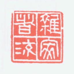 寿石工杂家者流书法图片