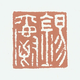 王锡爵锡爵书法图片