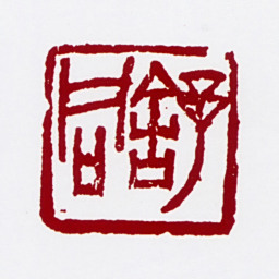 舒同舒同书法图片