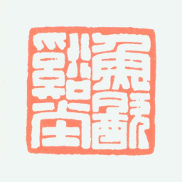 谢稚柳鱼饮溪堂书法图片