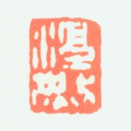 沈子丞淳然书法图片