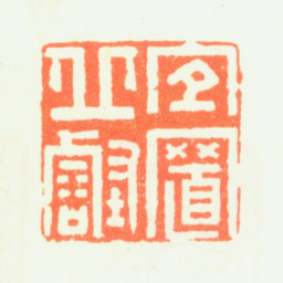 杨晋宜置丘壑书法图片